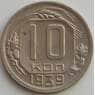СССР 10 копеек 1939 Y109 aUNC (АЮД) арт. 9723