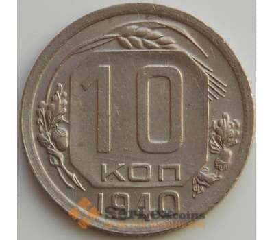 Монета СССР 10 копеек 1940 Y109 XF-AU (АЮД) арт. 9724