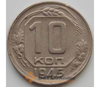 Монета СССР 10 копеек 1945 Y109 AU (АЮД) арт. 9721