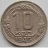 СССР 10 копеек 1945 Y109 AU (АЮД) арт. 9721