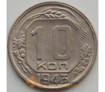 Монета СССР 10 копеек 1943 Y109 aUNC (АЮД) арт. 9717