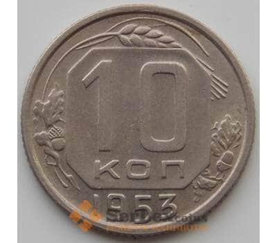 Монета СССР 10 копеек 1953 Y116 UNC (АЮД) арт. 9735
