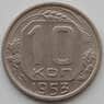 СССР 10 копеек 1953 Y116 UNC (АЮД) арт. 9735