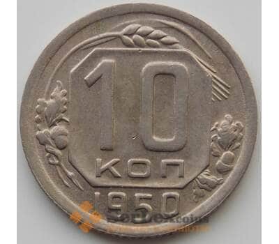 Монета СССР 10 копеек 1950 Y116 UNC (АЮД) арт. 9734