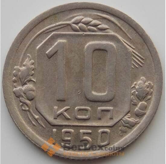 СССР 10 копеек 1950 Y116 UNC (АЮД) арт. 9734