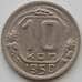 Монета СССР 10 копеек 1950 Y116 UNC (АЮД) арт. 9734