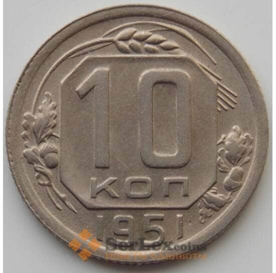 СССР 10 копеек 1951 Y116 UNC (АЮД) арт. 9736