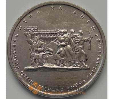 Монета Россия 5 рублей 2014 Битва за Днепр арт. 1643