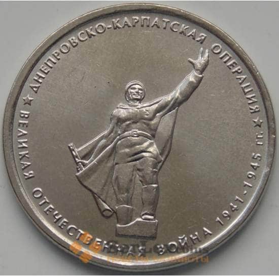Россия 5 рублей 2014 Днепро-Карпатская операция арт. 1644