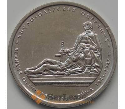 Монета Россия 5 рублей 2014 Висло-Одерская операция aUNC арт. 1645
