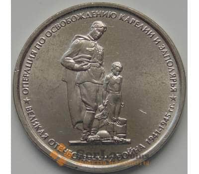 Монета Россия 5 рублей 2014 Операция по освобождению Карелии и Заполярья aUNC арт. 1652