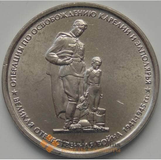 Россия 5 рублей 2014 Операция по освобождению Карелии и Заполярья aUNC арт. 1652
