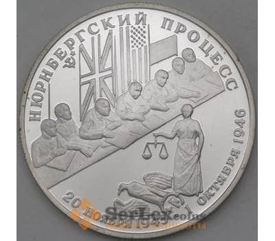 Монета Россия 2 рубля 1995 Y393 Proof Нюрнбергский процесс Серебро  арт. 30271