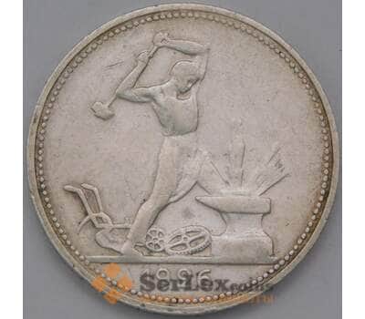 Монета СССР 50 копеек 1926 ПЛ Y89 XF  арт. 37643