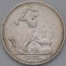 СССР 50 копеек 1926 ПЛ Y89 XF  арт. 37643