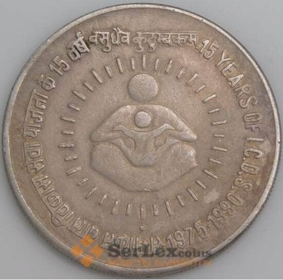 Индия монета 1 рупия 1990 КМ86 VF 15 лет I.C.D.S. арт. 47494
