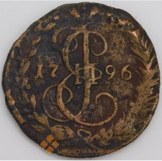 Россия деньга 1796 ЕМ VF арт. 47987