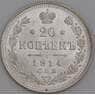 Россия монета 20 копеек 1914 СПБ ВС Y22a.1 UNC арт. 36674