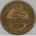 Монета СССР 2 копейки 1938 Y106 VF арт. 22702