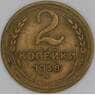 СССР 2 копейки 1938 Y106 VF арт. 22702
