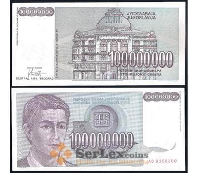 Банкнота Югославия 100000000 динар 1993 Р124 UNC арт. 37231