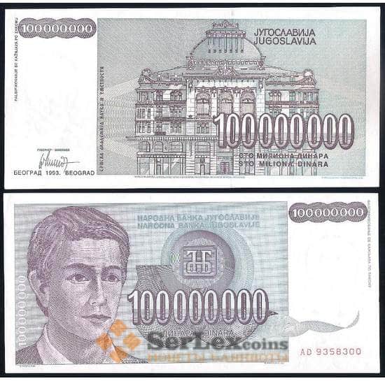 Югославия банкнота 100000000 динар 1993 Р124 UNC арт. 37231