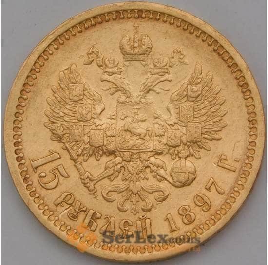 Россия 15 рублей 1897 АГ Оригинал арт. 37026