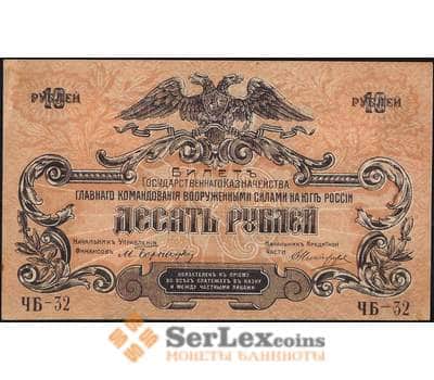 Банкнота Россия ЮГ 10 рублей 1919 PS421 aUNC арт. 13423