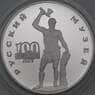 Россия 3 рубля 1998 Proof Русский музей - Сцевола  арт. 29843