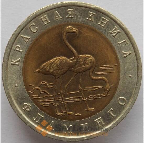 Россия 50 рублей 1994 Y371 Красная книга Фламинго aUNC  арт. 14697