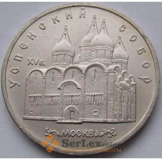 СССР монета 5 рублей 1990 Успенский собор AU арт. С04069
