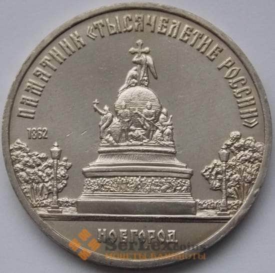 СССР монета 5 рублей 1988 Тысячелетие Новгород AU  арт. С04071
