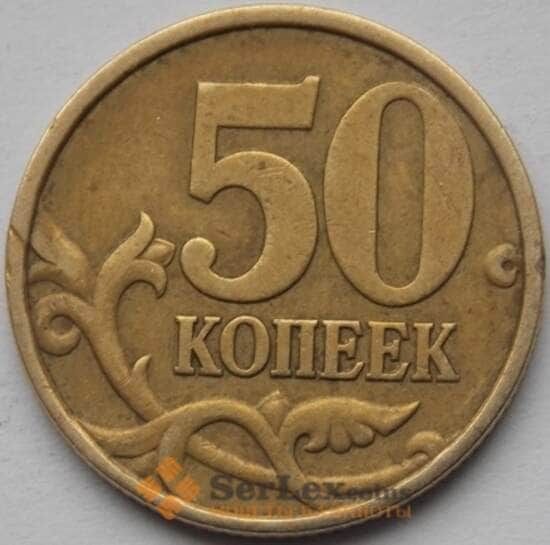 Россия 50 копеек 1999 СПМД XF арт. С04075