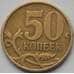 Монета Россия 50 копеек 1999 СПМД XF арт. С04075