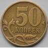 Россия 50 копеек 1999 СПМД XF арт. С04075