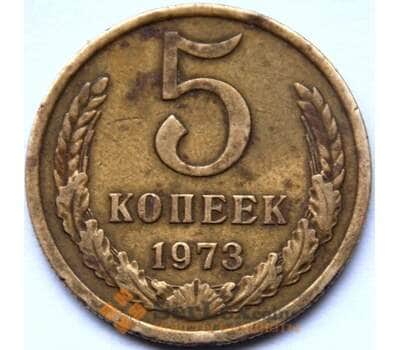 Монета СССР 5 копеек 1973 VF арт. С04076