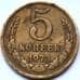 Монета СССР 5 копеек 1973 VF арт. С04076