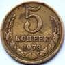 СССР 5 копеек 1973 VF арт. С04076