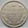Россия 20 копеек 1887 СПБ АГ VF+ Серебро арт. С04087