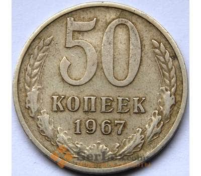 Монета СССР 50 копеек 1967 Y133a.2 VF арт. С04104