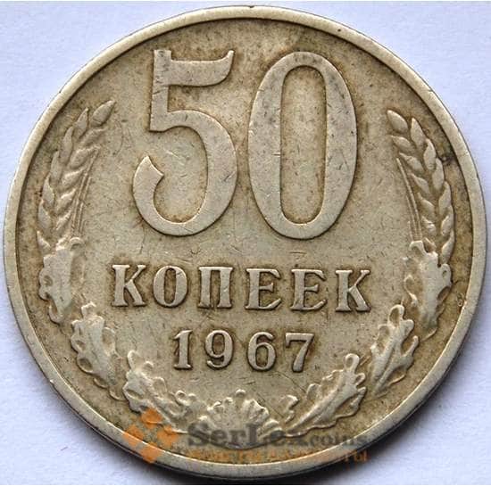 СССР 50 копеек 1967 Y133a.2 VF арт. С04104