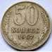 Монета СССР 50 копеек 1967 Y133a.2 VF арт. С04104