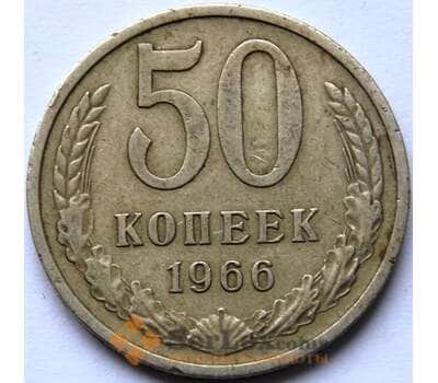 Монета СССР 50 копеек 1966 Y133a.2 VF арт. С04105
