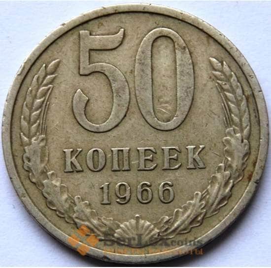 СССР 50 копеек 1966 Y133a.2 VF арт. С04105