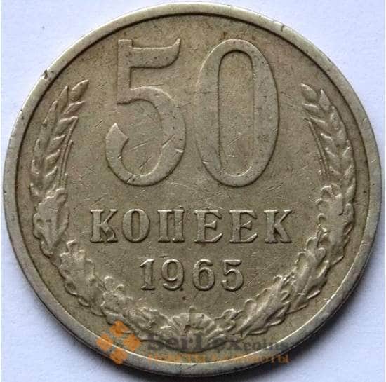 СССР 50 копеек 1965 Y133a.2 VF арт. С04106