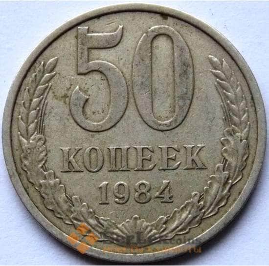 СССР 50 копеек 1984 Y133a.2 XF арт. С04107
