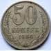 Монета СССР 50 копеек 1984 Y133a.2 XF арт. С04107