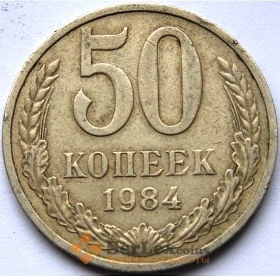 СССР 50 копеек 1984 Y133a.2 XF арт. С04108