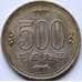 Монета Япония 500 йен 1990-1999 Y99.1 XF арт. С04115