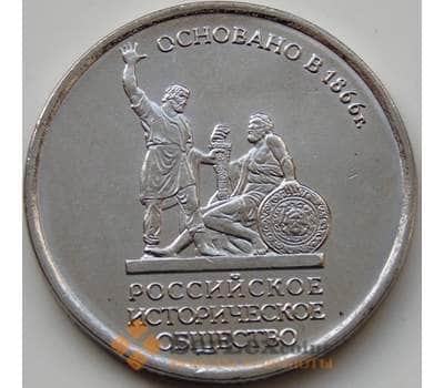 Монета Россия 5 рублей 2016 Русское Историческое общество арт. С04123